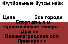 Футбольные бутсы найк › Цена ­ 1 000 - Все города Спортивные и туристические товары » Другое   . Калининградская обл.,Приморск г.